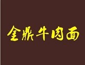 金鼎牛肉面