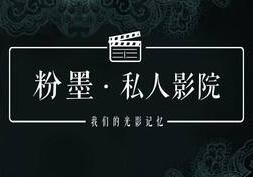粉墨私人影院