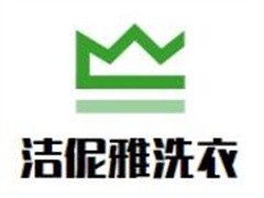 洁伲雅洗衣