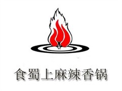 食蜀上麻辣香锅