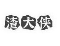 渣大侠独门爪爪