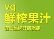 vq鲜榨果汁
