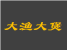 大渔大煲蒸汽海鲜