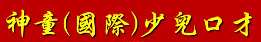 神童少儿口才