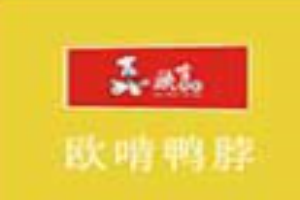 欧啃鸭脖
