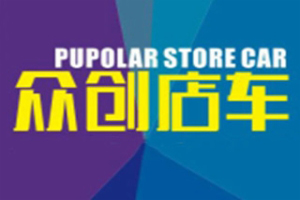 众创店车
