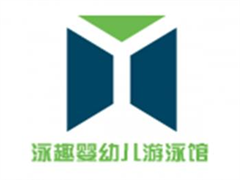 泳趣婴幼儿游泳馆