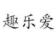 趣乐爱成人用品