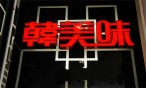 韩美味韩式快餐