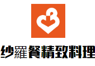 纱羅餐精致料理