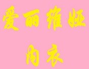 爱丽维娅内衣