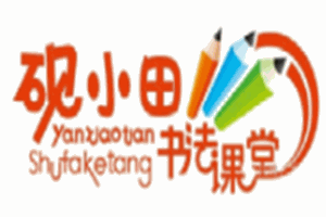 砚小田书法课堂