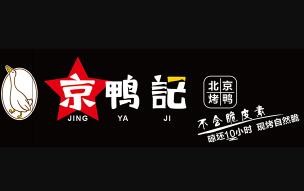 京鸭记北京烤鸭