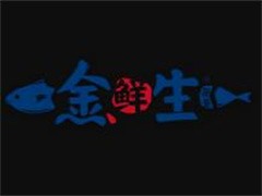 金鲜生日料寿司