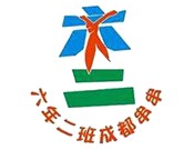 六年二班串串