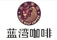 蓝湾咖啡