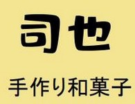 司也手作和菓子