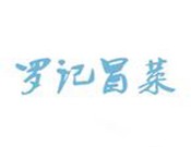 罗记冒菜