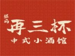 再三杯中式小酒馆