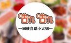 咕叽咕叽自助火锅