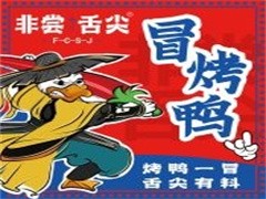 非尝舌尖冒烤鸭