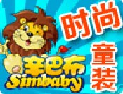 辛巴布童装