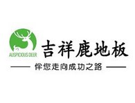吉祥鹿地板