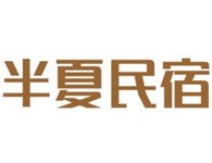 半夏民宿