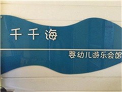 千千海婴儿游泳馆