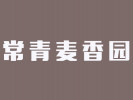 常青麦香园