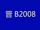 晋B2008刀削面