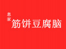 息家筋饼豆腐脑
