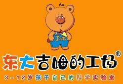 东大吉姆的工场