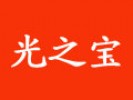 光之宝