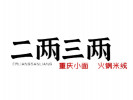 二两三两火锅米线