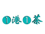 一港一茶