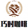 巧时咖啡简餐