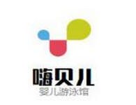 嗨贝儿婴儿游泳馆