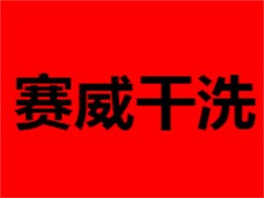 赛威干洗