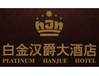 白金汉爵大酒店