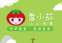 番小茄小儿推拿