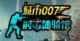 城市007射击体验馆