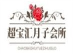 超宝汇月子会所