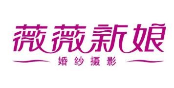 薇薇新娘