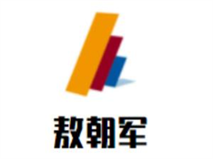 敖朝军书法培训