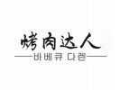 烤肉达人