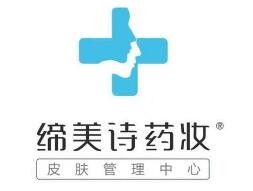 缔美诗药妆皮肤管理