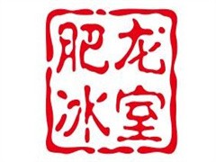 肥龙冰室茶餐厅