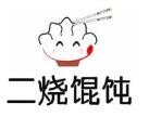 二烧馄饨