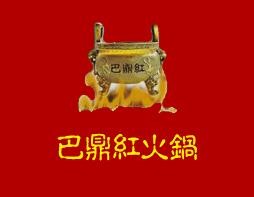 巴鼎红火锅